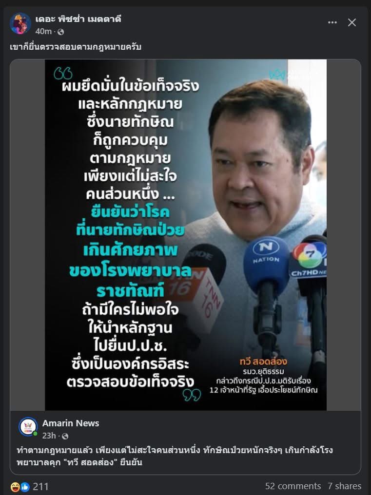 suthichai's tweet photo. บันทึกไว้เตือนความจำในวันข้างหน้าใกล้ ๆ นี้:

“…ยืนยันว่าโรคที่นายทักษิณป่วยเกินศักยภาพของโรงพยาบาลราชทัณฑ์…” - รมว. ยุติธรรมทวี สอดส่อง

ใครยืนยัน? รัฐมนตรียืนยันเอง? หรือหมอคนไหนยืนยัน? ทำไมวันนี้เดินปร๋ออาละวาดไปทั่วได้?

ขอหลักฐานให้ประชาชนได้รับทราบด้วย

นักการเมืองที่คิดว่าประชาขนโง่ พูดอะไรก็ได้ จงรับรู้ว่าประวัติศาสตร์ตอกย้ำเสมอว่าเวรกรรมมีจริง!