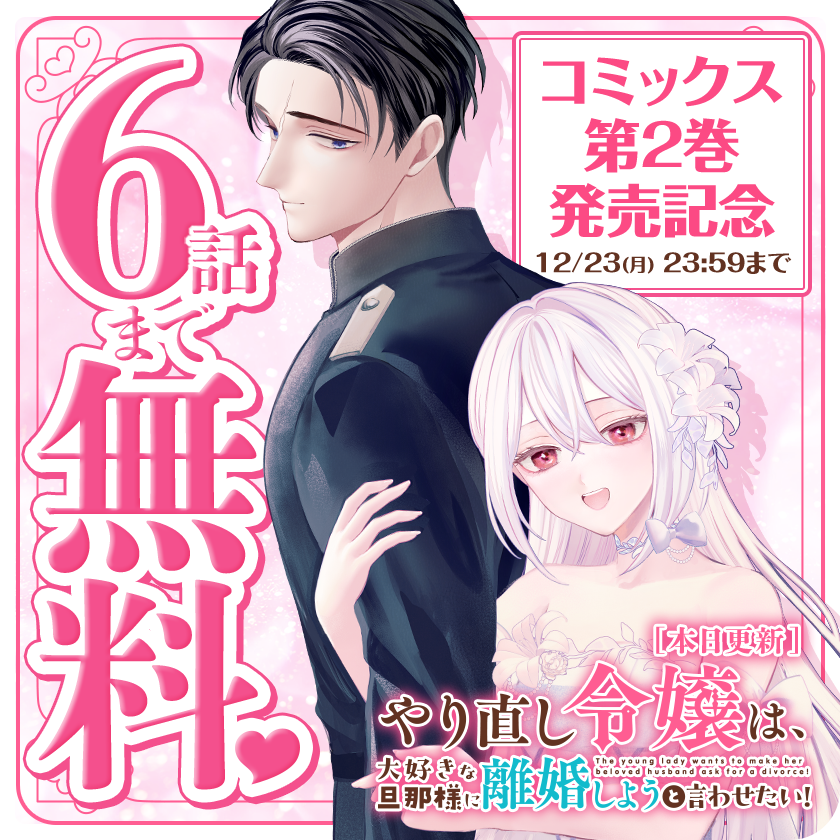 /
本日更新⭐️
『やり直し令嬢は、大好きな旦那様に離婚しようと言わせたい!』
\

コミックス②巻発売記念💖
2日間限定で6話まで無料!!

天然令嬢×コワモテ騎士による離婚奮闘ラブコメディー💘
https://t.co/XbDb38qq91

#やり直し令嬢は大好きな旦那様に離婚しようと言わせたい
#マンガワン 