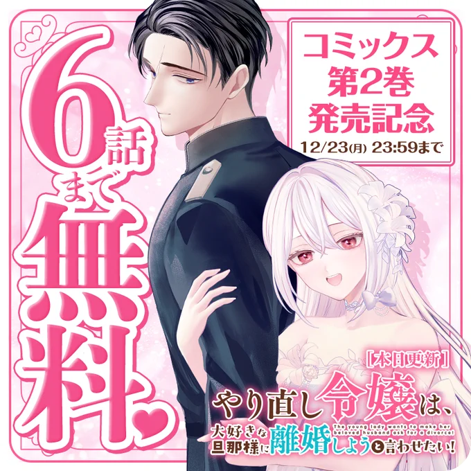 /
本日更新⭐️
『やり直し令嬢は、大好きな旦那様に離婚しようと言わせたい!』
\

コミックス②巻発売記念💖
2日間限定で6話まで無料!!

天然令嬢×コワモテ騎士による離婚奮闘ラブコメディー💘
https://t.co/XbDb38qq91

#やり直し令嬢は大好きな旦那様に離婚しようと言わせたい
#マンガワン 