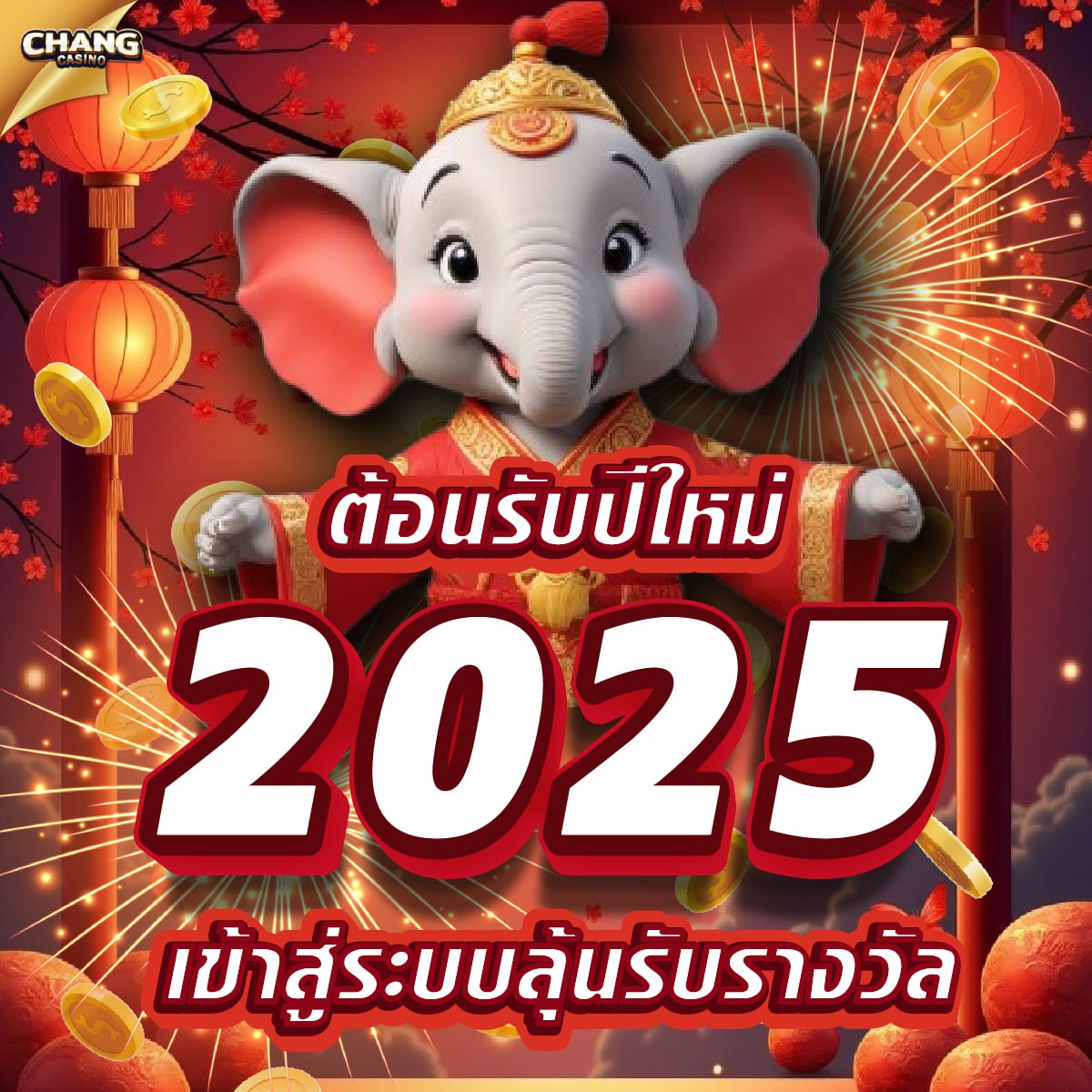 CHANG กิจกรรมพิเศษต้อนรับปีใหม่ 2025 🎁
ระยะเวลาของกิจกรรม: 17 ธันวาคม 2024 - 31 ธันวาคม 2024
รายละเอียดกิจกรรม:
💓ฝากเงิน 300 บาททุกวัน รับสิทธิ์ในการร่วมลุ้นรางวัลจากการสุ่มรางวัลเงินรางวัลสูงสุด 19 - 399 บาท