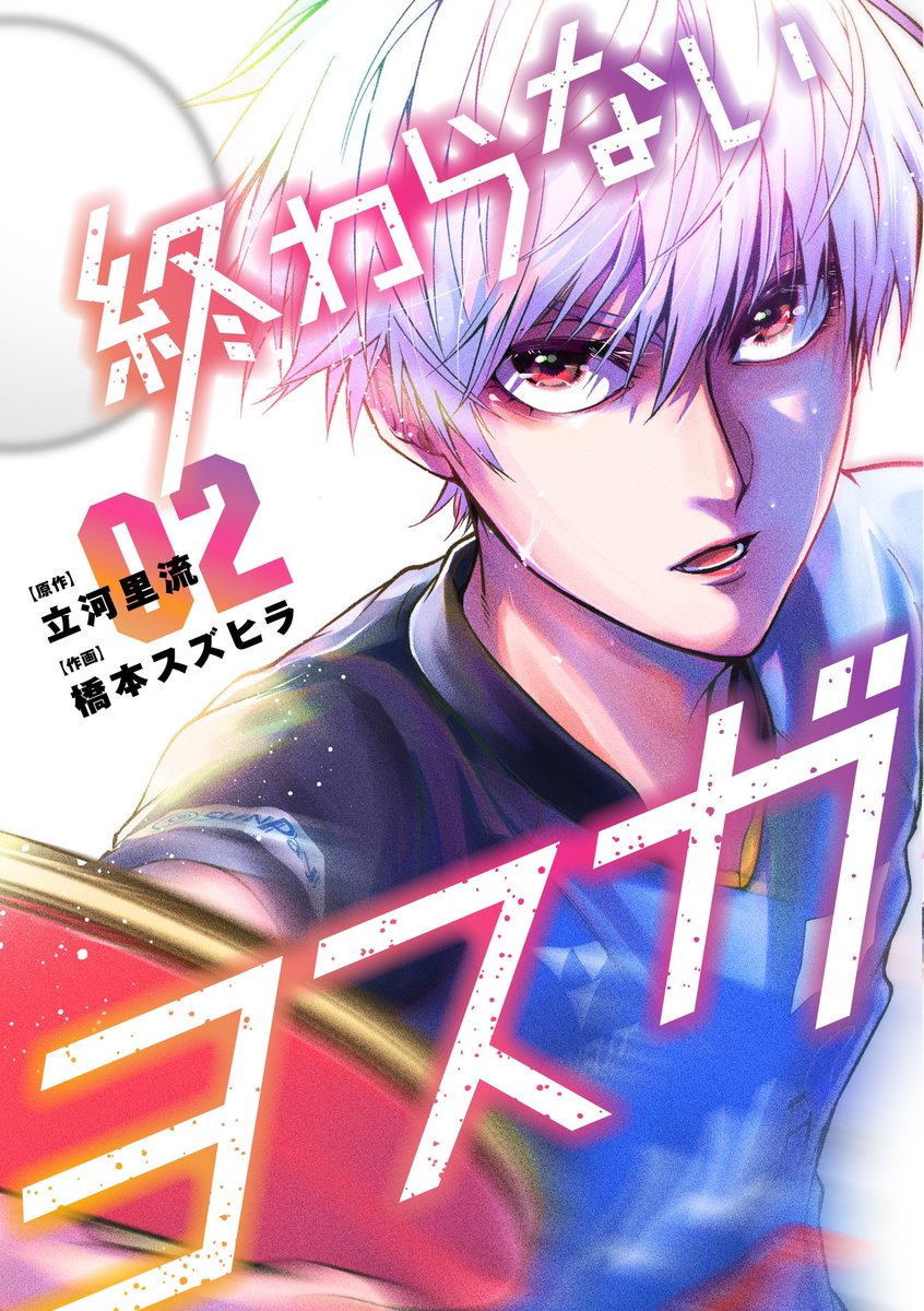／
　　『#終わらないヨスガ』
　コミックス発売のお知らせ📣
＼

スポーツ界の常識に楔を打ち込む
　　ドラマチック卓球史🏓

✨コミックス2巻本日発売✨
　表紙の荒河が目印です🔥

⏬ご購入はこちらから💫
shueisha.co.jp/books/items/co…