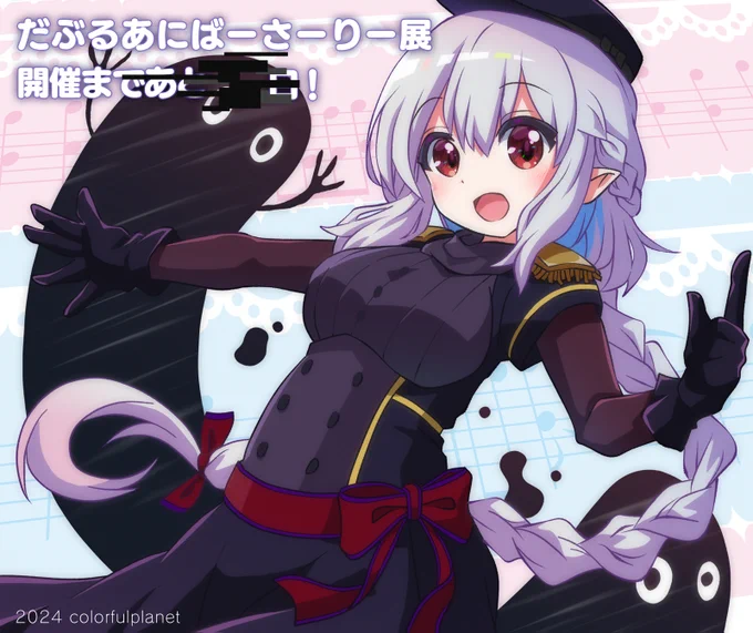 まちカドまぞく だぶあに展準備万端オファー待ち那由多誰何ちゃん#まちカドまぞく 