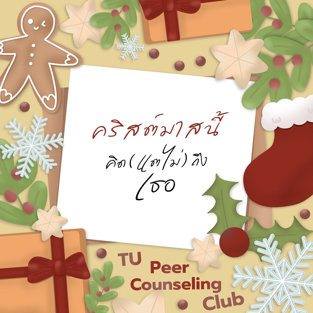 tu_pcc's tweet photo. 🎅🏻 ใกล้เข้ามาแล้วกับเทศกาลคริสต์มาส เทศกาลที่เต็มเปี่ยมด้วยความอบอุ่น คริสต์มาสนี้บางคนอาจจะคิด(แต่ไม่)ถึงเขา บางคนอาจจะคิดถึงแฟนเก่าคนโปรด หรือคริสต์มาสนี้  。。。 ? มาร่วมเล่นแชร์ความรู้สึกกับโพสต์นี้เพื่อประกาศให้โลกรู้ ❕ https://t.co/epvhEeOYjN