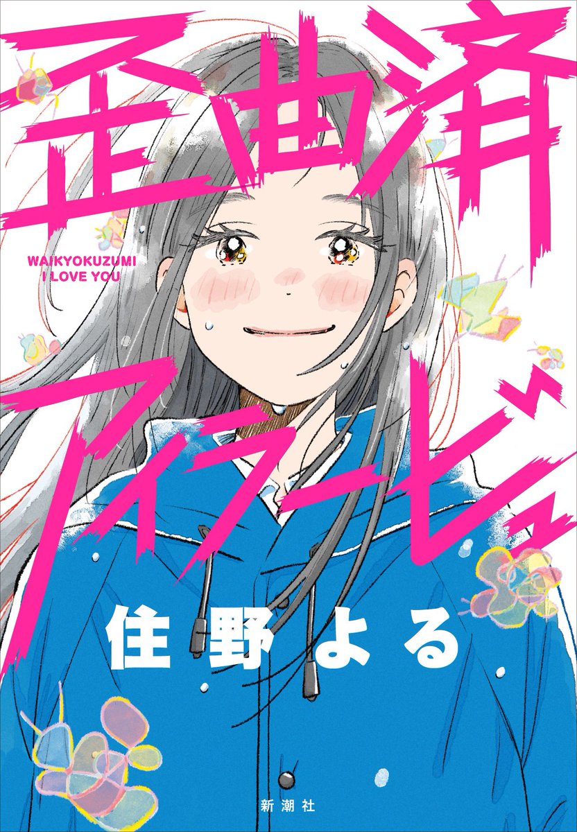 住野よる（代筆） tweet media