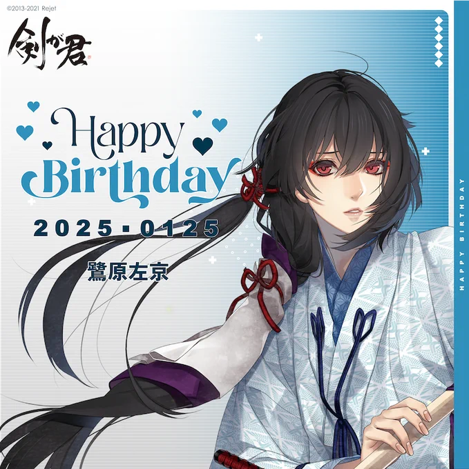【HAPPY BIRTHDAY!】本日1/25は鷺原左京(剣が君)のお誕生日ですおめでとうございます!#剣が君#鷺原左京生誕祭#リジェ誕#保志総一朗 