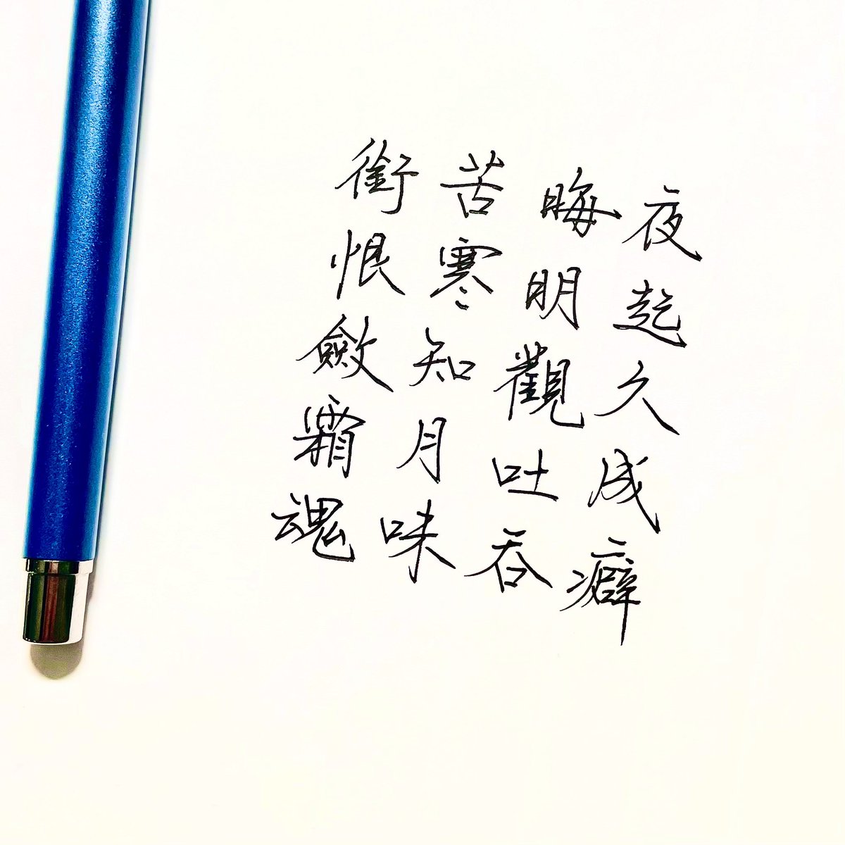LoveShufa's tweet photo. #穿越回去看今天
十一月十八日,大汉奸郑孝胥起夜,估计已经在东北了,不然不至于苦寒。这个“久成癖”没准是他日后暴毙的病根子。
#Beijing #Chinesepoem #shufa #chinesecalligraphy #history #handwriting #kanji #shodo #书法 #書法 #書道 https://t.co/kuN6wZwR0s