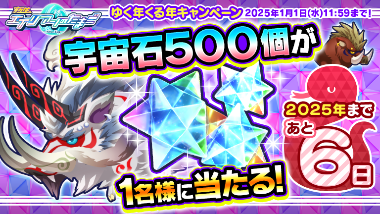 ✨＼豪華アイテムが毎日あたる！／✨
合計2⃣1⃣名様に日替わりプレゼント🎁
　📣ゆく年くる年キャンペーン🎉
　 　  ━━━━━ｖ━━━━━

˗ˏˋ 本日のプレゼント🎁🎁🎁
   1⃣名様に💎宇宙石500個💎！ ˎˊ˗

【参加方法】
➊<a href="/alienegg_paondp/">エイリアンのたまご(エリたま)公式👽🥚</a>をフォロー
➋この投稿ポストをリポスト🔄
⏰〆切