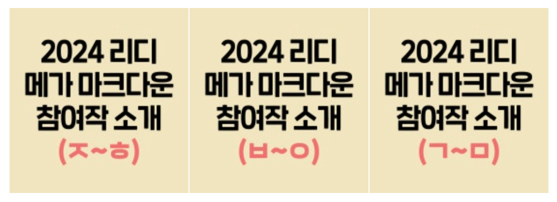 2024 리디 메가 마크다운!
문라이트북스 참여작 키워드와 줄거리, 할인율을 정리해 두었습니다.😊
멋진 작품들과 함께해 보세요!

✨ ㄱ~ㅁ : vo.la/ZyPQxF
✨ ㅂ~ㅇ : vo.la/xsdhCl
✨ ㅈ~ㅎ : vo.la/RuPDZD

RT 3분 추첨 문화상품권 2만원📚 (발표 : 12/27)
