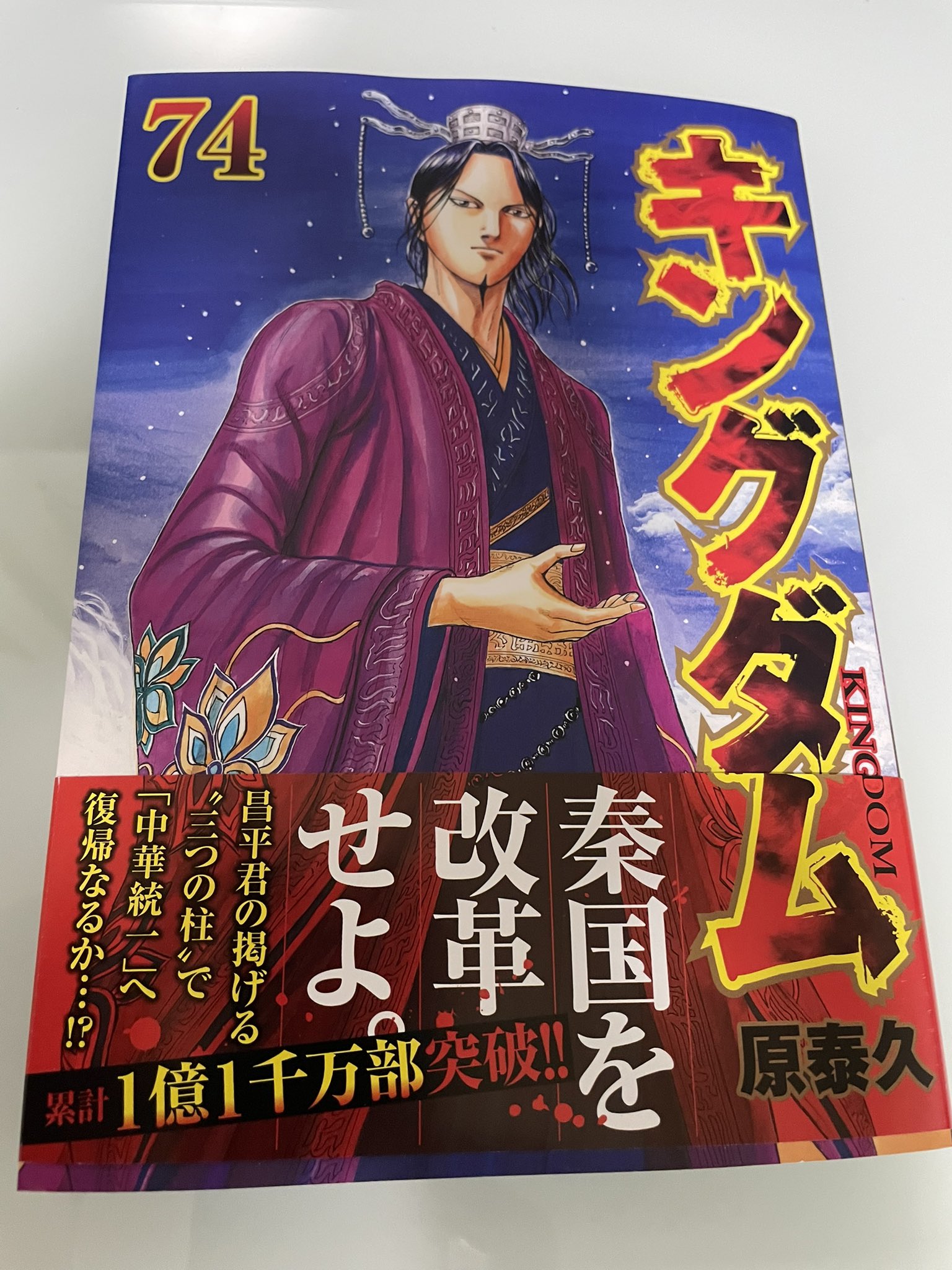 キングダム74巻 - Search / X