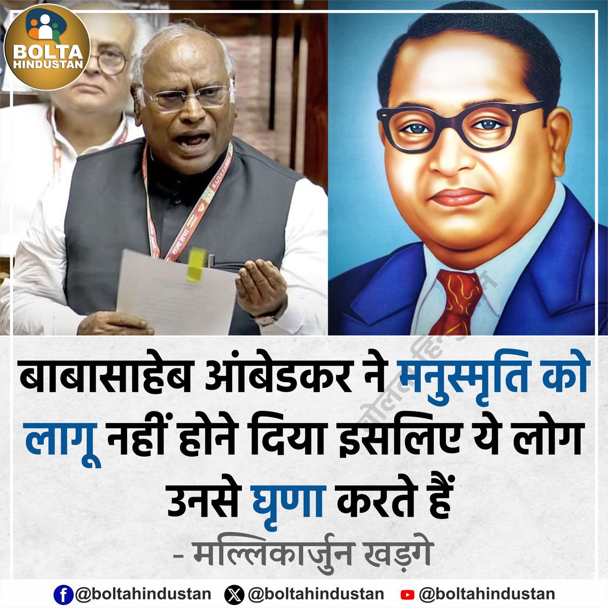 BoltaHindustan's tweet photo. डॉ आंबेडकर जी भगवान से कम नहीं। वे दलितों, आदिवासियों, पिछड़े वर्ग, अल्पसंख्यक व ग़रीबों के मसीहा हैं और हमेशा रहेंगे : खड़गे https://t.co/vj9LUF2vPy