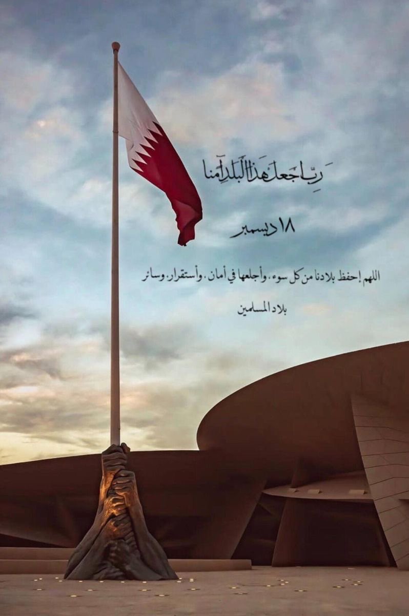 رَبِّ اجعَـلْ هـذا البَـلَـدَ آمِـنـًا 

18 ديسمبر 2024 🇶🇦

#اليوم_الوطني_القطري
