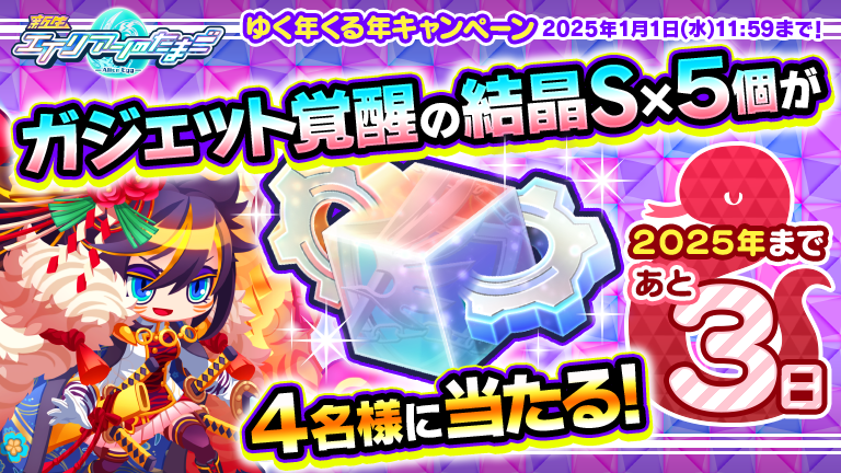 alienegg_paondp's tweet photo. ✨＼豪華アイテムが毎日あたる！／✨
合計2⃣1⃣名様に日替わりプレゼント🎁
　📣ゆく年くる年キャンペーン🎉
　 　━━━━━ｖ━━━━━

˗ˏˋ 本日のプレゼント🎁🎁🎁🎁🎁
   4⃣名様にガジェット覚醒の結晶S×5個💍 ˎˊ˗

【参加方法】
➊@alienegg_paondpをフォロー
➋この投稿ポストをリポスト🔄
🗓〆切 2025/1/1(水)11:59
📔詳細https://t.co/ib3vPRSuqF
#エリたま