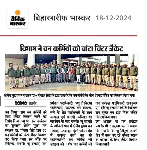 DEFCCOfficial's tweet photo. राजगीर में वन कर्मियों को मिले विंटर जैकेट ... 

अख़बारों में प्रकाशित खबर. https://t.co/6wNudXY7O3
