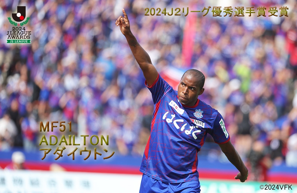 vfk_official's tweet photo. 🟦2️⃣0️⃣2️⃣4️⃣🟥
⚽️Ｊ２リーグ優秀選手賞⚽️

/／
#アダイウトン 選手 選出🏆
\＼

アダちゃんおめでとう🎉 
なお明日12月19日（木）に開催されます「2024Ｊ２リーグアウォーズ」において表彰される最優秀選手賞(Ｊ２)、ベストイレブン(Ｊ２)の受賞者は、優秀選手賞受賞選手の中から決定されます。

🔻詳細・コメント🔻

https://t.co/hV3OKtExGY

#vfk