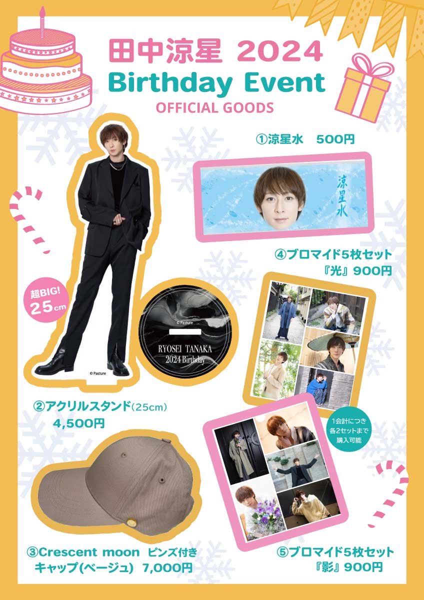 田中涼星バースデーグッズセット