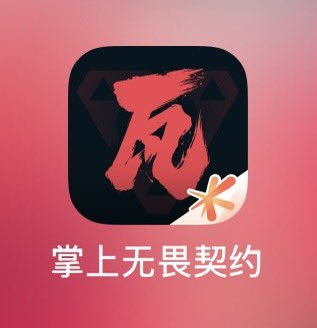 掌瓦这个logo让我觉得自己是黑影兵团，随时准备接瓦龙的单🚬