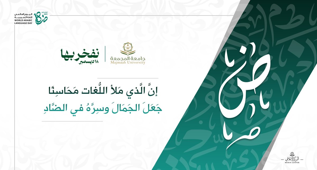 #نفخر_بها 
#اليوم_العالمي_للغة_العربية 
#جامعة_المجمعة