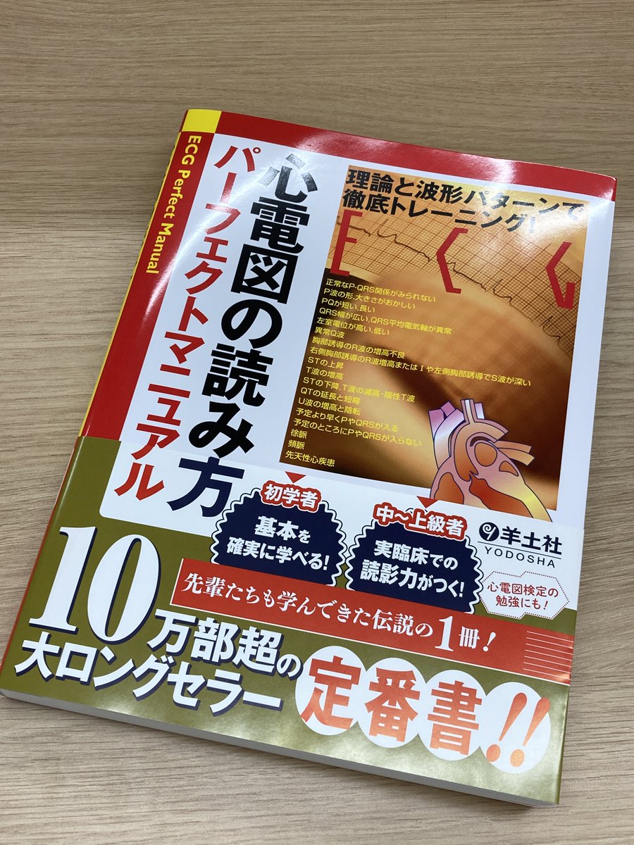 ふとウェブ書店のランキングを覗いたら「心電図の読み方パーフェクト