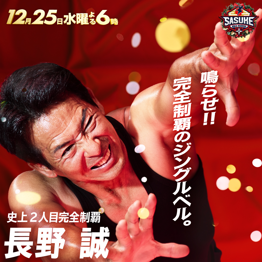 🎅💪🎅💪🎅💪 #クリスマスはSASUKE 🎄 放送まであと7⃣日