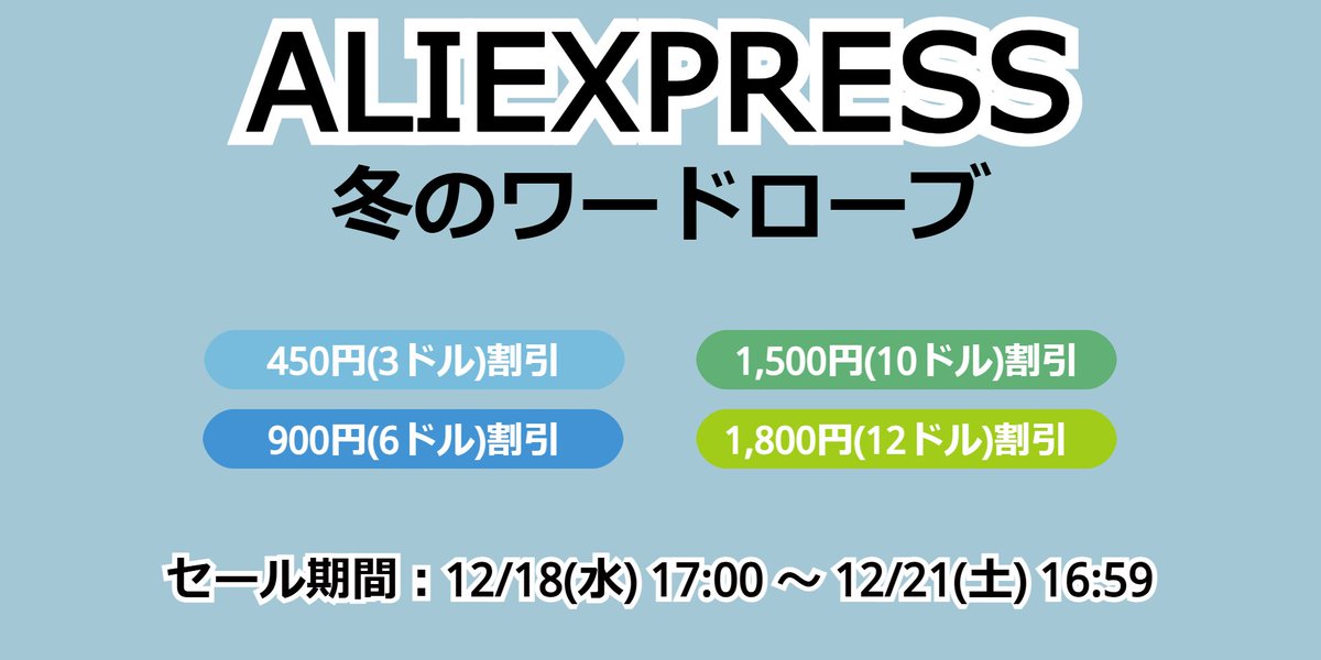 CoponCodeInfo's tweet photo. 【アリエク ミニセール】

本日17:00からアリエクの冬のワードローブという小規模セールが始まりました😊

クーポンは、全商品ではなく衣服品等に利用できます👗
対象はレディース服・メンズ服・ファッション小物・靴・ドレス・衣装・ベビー・マタニティ用品です
https://t.co/cXzASaJYLC

#AliExpress https://t.co/mQmRET2VM1