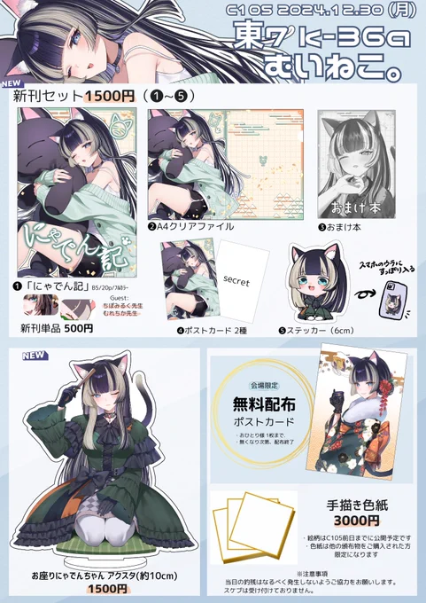 【C105 お品書き】

2024.12.30(月)
東7ホール k-36a『むいねこ。』

 にゃでんちゃん布教のために色々な物を用意しております!
当日お会いできるのを楽しみにしております✨️

 #C105お品書き  #C105ホロライブ 