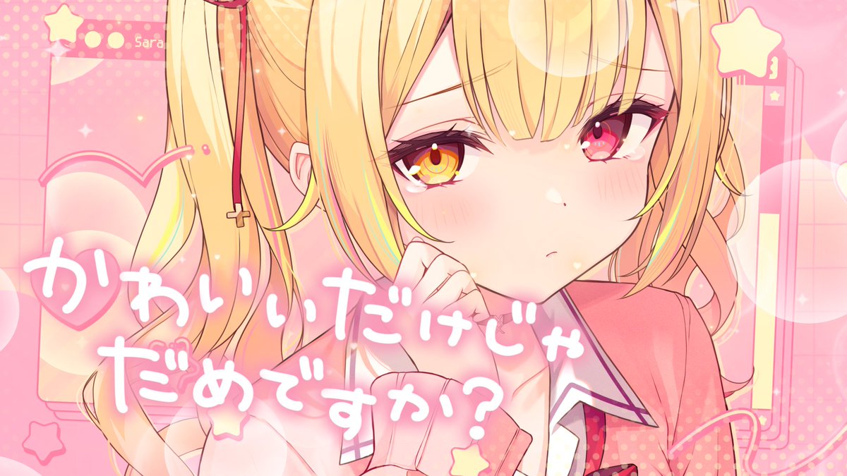 /／   
📢  歌ってみた動画出るよ！💗
 \＼

⏰12/19(木) 19:00~ プレミア公開！
かわいいだけじゃだめですか／星川サラ(cover)
youtu.be/GXC_7LWOjmI

いきなりの告知どーーんっ❣️
きゅーすとさんマジで可愛すぎて毎日動画見てるオタク星川です！
めちゃめちゃこだわったから動画是非見てね！🌸✨