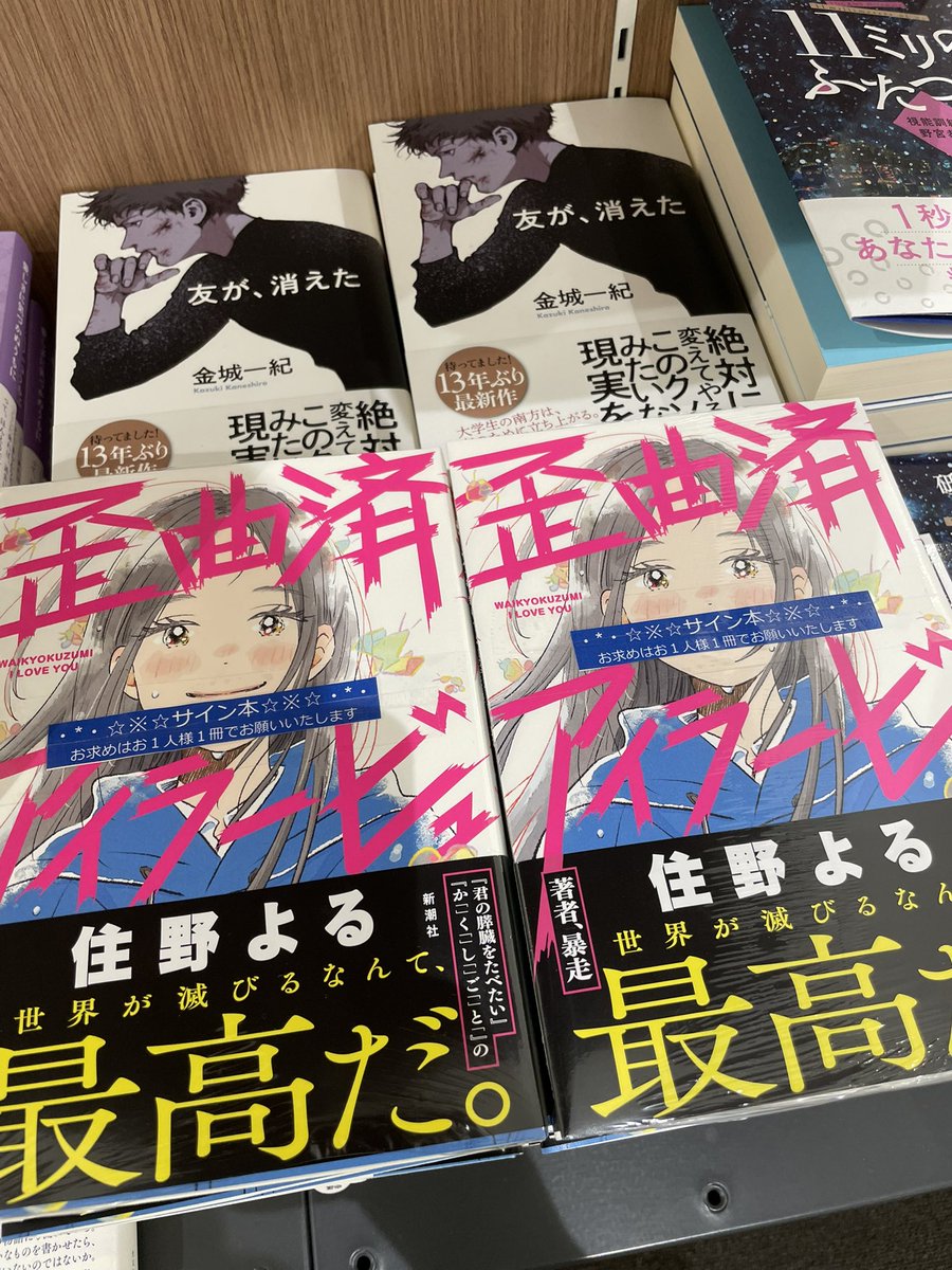 文芸書】本日12/18(水)、#住野よる 『歪曲済アイラービュー』のサイン