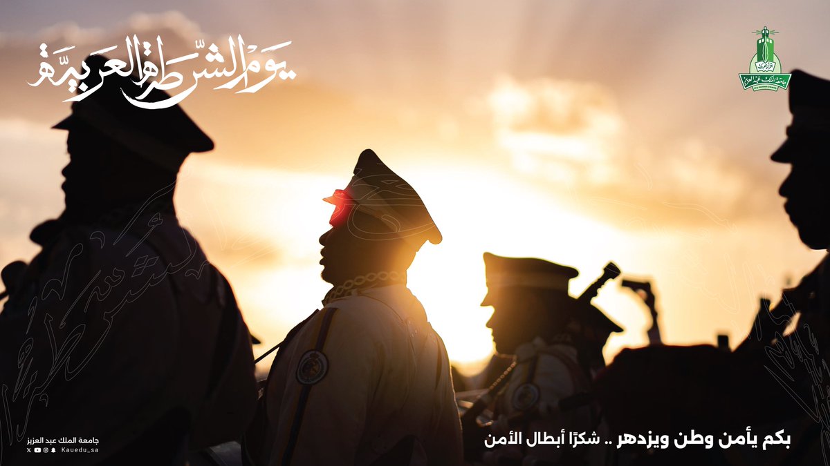 EarKau's tweet photo. وطن آمن و مزدهر .. 
نعيش فيه بأمن وأمان..
شكرا أبطال الأمن.

في #يوم_الشرطة_العربية نشكر أبطال الأمن على جهودهم لنعيش بأمن وأمان
نفخر بكل ما تقومون به من تضحيات وجهود. 
نفخر بالجهود والتضحيات التي يبذلها أبطال الأمن،
لنعيش بأمن وأمان.

#يوم_الشرطة_العربية
#شكرا_أبطال_الأمن https://t.co/f9g6hAfIX5