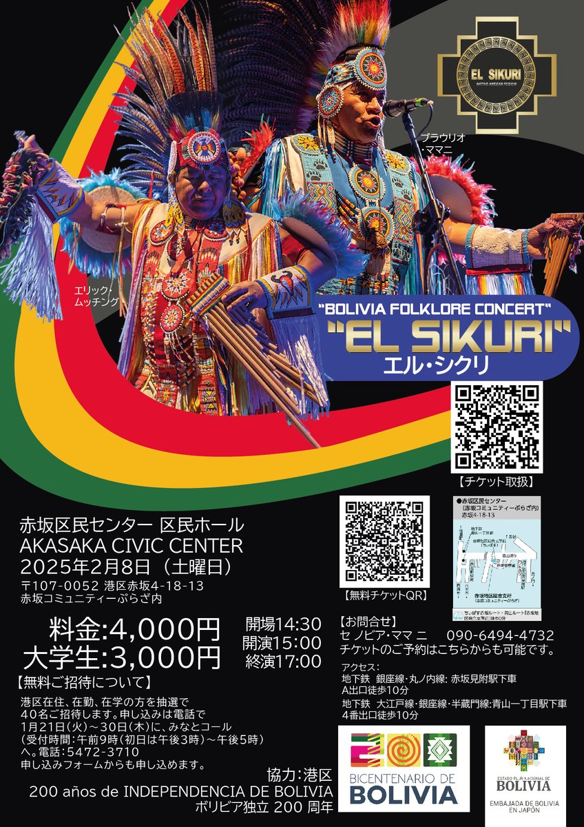 SikuriEl44560's tweet photo. EL SIKURI - エル・シクリ
NATIVE ANDEAN FUSION MUSIC
ネイティブ・アンデアン・フュージョン音楽

Tickets now on sale !!
２月８日2024年
時間：15:00～17:00
場所：赤坂区民ホール
〒107-0052 港区赤坂4-18-13
赤坂コミュニティーぷらざ内

#elsikuri #netive #AndeanMusic
#ネイティブ #アンデア https://t.co/49mSSnMFPB