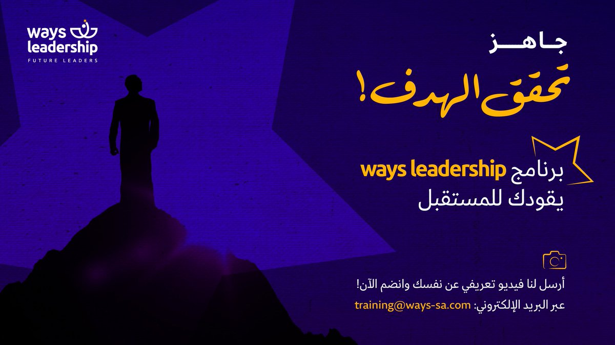 ways's tweet photo. برنامج #Ways_Leadership فرصة لك لتطوير مهاراتك واكتشاف شغفك.

أرسل لنا قصتك، وخلنا نعرفك أكثر 🎥💙!
training@ways-sa.com https://t.co/m0vK41wHVZ