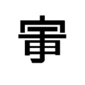 Japan2020a's tweet photo. 今日は創作漢字をやってみた。
読みは“うちゅう”だ。 https://t.co/7fdeoFLsOC