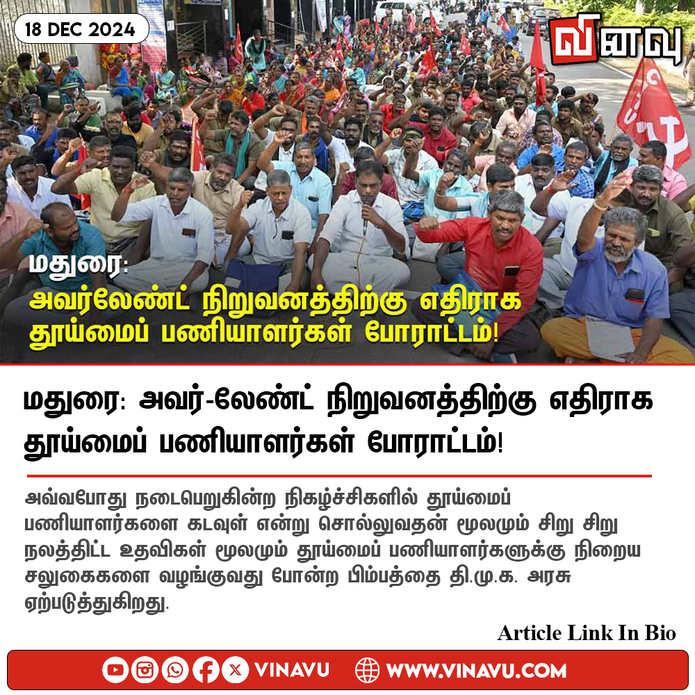 vinavu's tweet image. மதுரை: அவர்-லேண்ட் நிறுவனத்திற்கு எதிராக தூய்மைப் பணியாளர்கள் போராட்டம்!

Article Link : vinavu.com/2024/12/18/mad…

Tags : #Madurai | #Ourland | #WorkersProtest | #Corporate