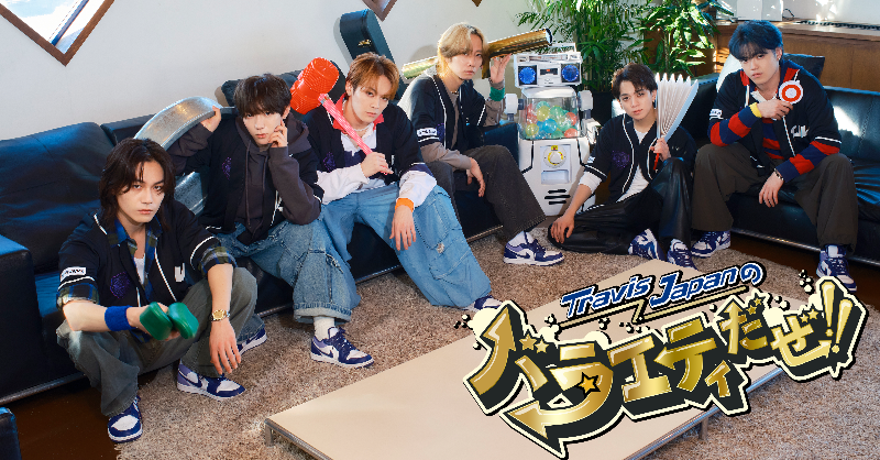 ChukyoTV_PR's tweet photo. ◥◣情報解禁◢◤
#TravisJapan の新たな冠番組
『Travis Japanのバラエティだぜ!!』
📅1月22日㊌放送スタート

前作『#TravisJapanのダンスだぜ!!』に続いて
今回はバラエティのスキルアップに挑戦💥

ゲスト芸人に見守られながら
武器を新たに身につけていく🔥

#TravisJapanのバラエティだぜ
