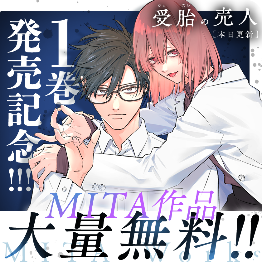 /
本日更新⭐️
『#受胎の売人』
\

『#受胎の売人』第一巻発売!
それを記念して、
『#ヒト喰い』『#ヒトクイ』
『#サツリクルート』『#ドクザクラ』
『#実験島』『#あなたの鼓動を見させて。』が期間限定30話無料!

このチャンスを逃すな!

早速読む👀
https://t.co/PYPi4aVLQy

#マンガワン 