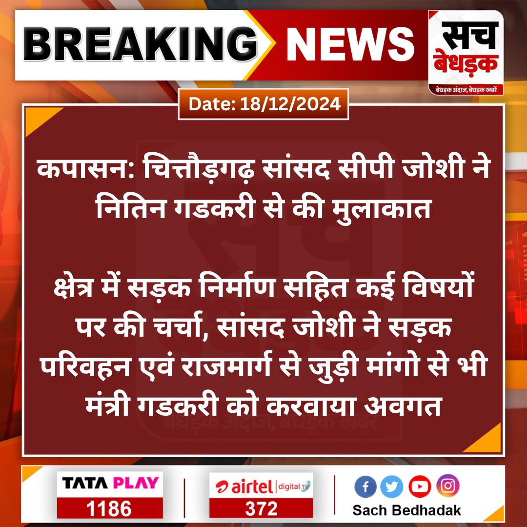#Chittorgarh #कपासन: चित्तौड़गढ़ सांसद सीपी जोशी ने  नितिन गडकरी से की मुलाकात

क्षेत्र में सड़क निर्माण सहित कई विषयों पर की चर्चा, सांसद जोशी ने सड़क परिवहन एवं राजमार्ग से जुड़ी मांगो से भी...
#SachBedhadak <a href="/nitin_gadkari/">Nitin Gadkari</a> <a href="/cpjoshiBJP/">C. P. Joshi</a>