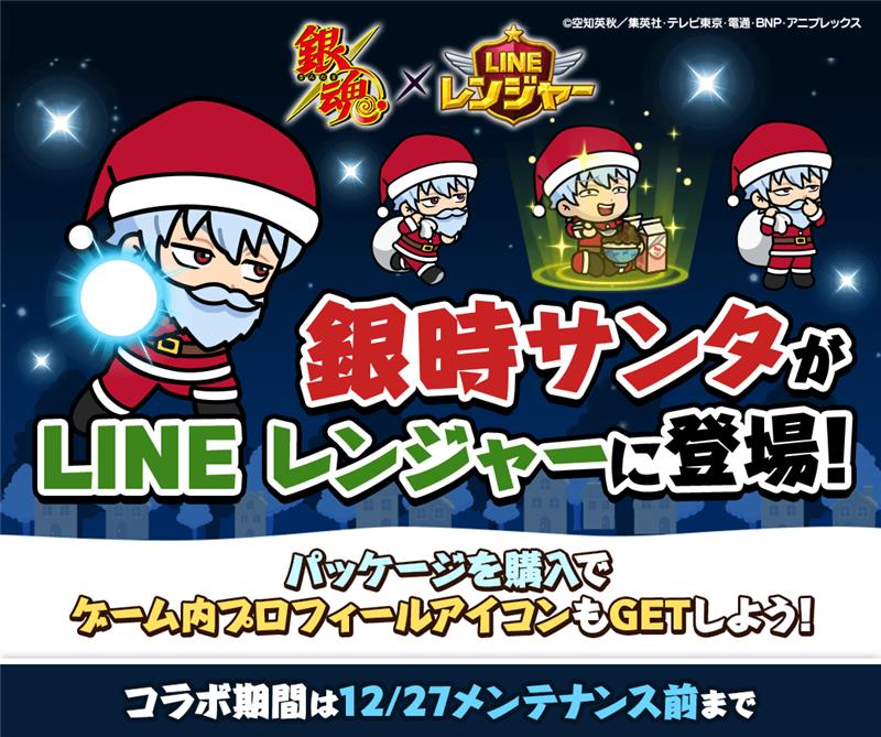コラボ】＼銀魂× #LINEレンジャー コラボ開催中／ 銀時サンタが大活躍