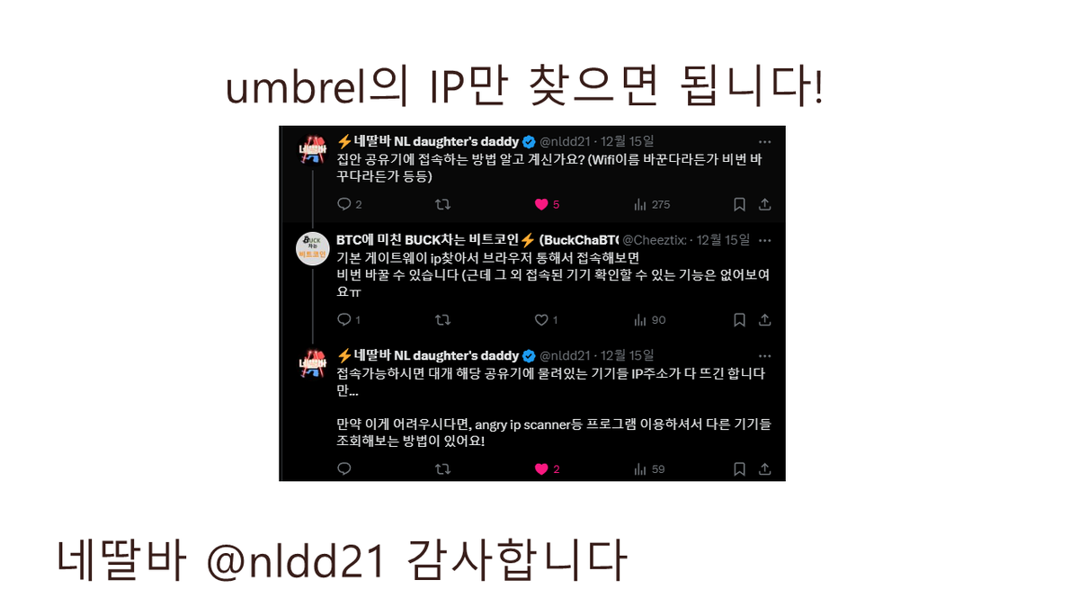 BuckChaBTC's tweet image. Umbrel 연결이 엄청 쉬워야 하는데 혹시 안된다..!?

이렇게 해결하실 수 있을 겁니다!

(@nldd21  감사합니당🙏🙏)

1. Angry IP Scanner 다운로드 
(다른 IP스캐너는 엄브렐 못찾았음..ㅠ)
2. Umbrel.local의 IP 확인
3. 해당 IP를 주소창에 입력!
4. 그러면 만났어야 하는 화면을 만날 수 있습니다!…