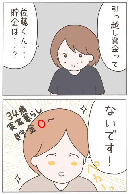 会社の25歳年下男に騙された2(0/10)

34歳実家暮らしで貯金0円の男性って…
どう思いますか??
#漫画が読めるハッシュタグ 