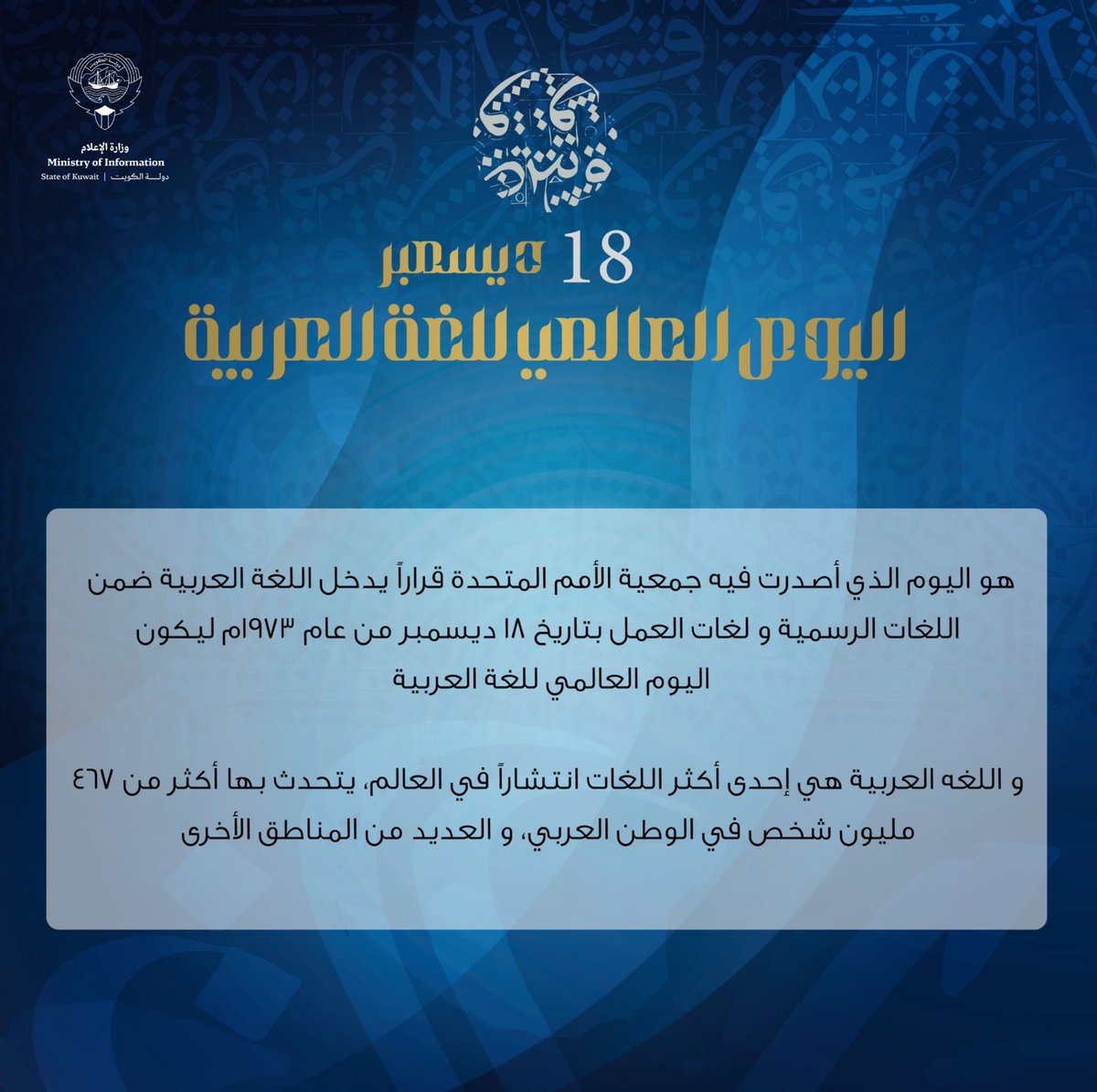 MOInformation's tweet photo. #اليوم_العالمي_للغة_العربية
#UNArabicLanguageDay
#وزارة_الاعلام_الكويت
#الكويت https://t.co/PzOGd2qrXn