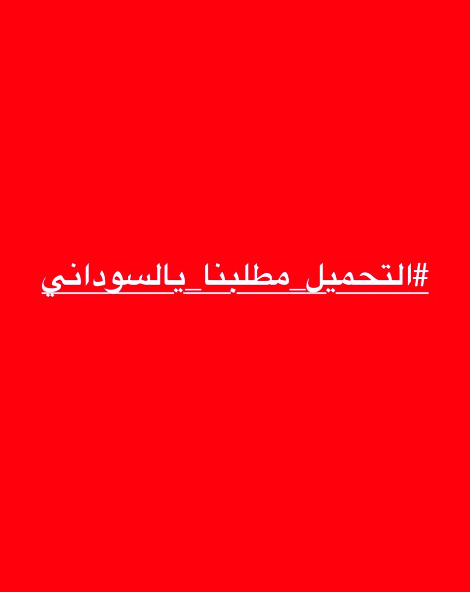 xw8i_k's tweet photo. #التحميل_مطلبنا_يالسوداني https://t.co/K1lldu1xl5
