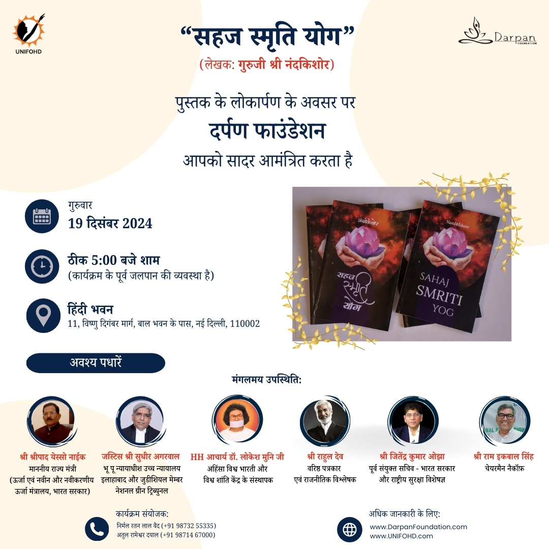 darpanmirroring's tweet image. Join us for the launch of Guruji Shri @_Nandkishore&apos;s book &quot;Sahaj Smriti Yog&quot; on Thursday, Dec 19 at Delhi in the august presence of Honourable Minister of State Shri @shripadynaik  ji. 

Venue: Hindi Bhawan, Delhi
Time: 5 pm

#sahajsmritiyog #awakening #Guru #spirituality