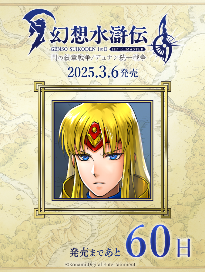 幻想水滸伝 I&II HDリマスター 門の紋章戦争 / デュナン統一戦争