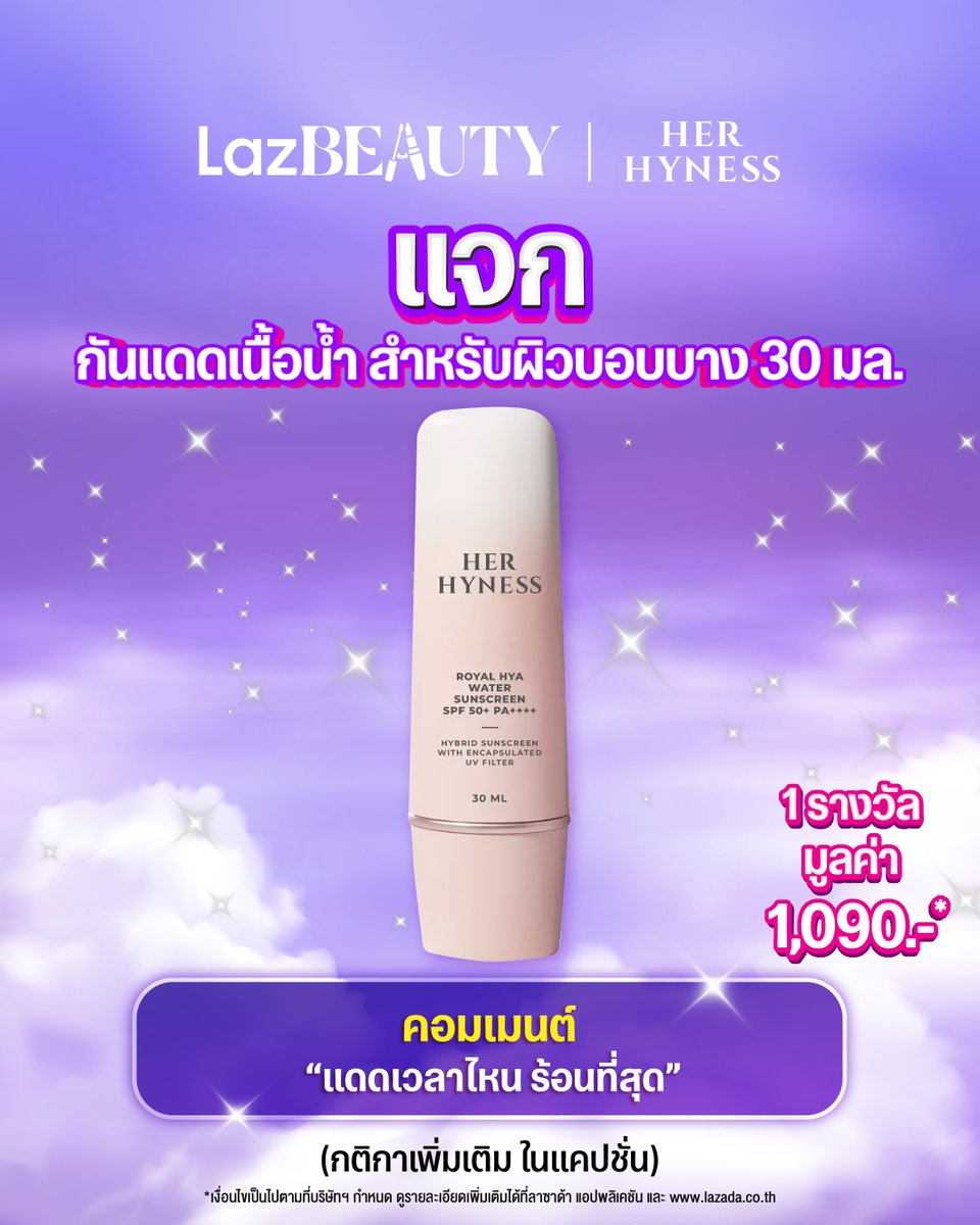 💜LazBeauty x Her Hyness แจกกันแดดสู้หน้าหนาว! 

📌ก่อนจะเล่นเกม ขอโปรโมทโปรโมชั่นซักนิดนึง
💝🎉HerHyness x GIFTING Campaign ดีลบิวตี้ลดปังรับปีใหม่
สูงสุด 80%* + โค้ดลดเพิ่ม 20%*❗️​

📅 วันที่ 19 ธ.ค. 67 เท่านั้น
ซื้อ 2 ชิ้น ลด 5%* 
ซื้อ 3 ชิ้น ลด 8%*
ซื้อ 4 ชิ้น ลด 12%*
คูปองส่วนลด 150.-* เมื่อซื้อขั้นต่ำ 1,500.-*
คูปองส่วนลด 240.-* เมื่อซื้อขั้นต่ำ 2,200.-*
คูปองส่วนลด 380.-* เมื่อซื้อขั้นต่ำ 3,200.-*

✨กติกากิจกรรม
1. reply ตอบว่า“แดดเวลาไหน ร้อนที่สุด" และ ติด hashtag #LazBEAUTY
2. คำตอบที่โดนใจกรรมการ รับไปเลย HER HYNESS ROYAL HYA WATER SUNSCREEN SPF50+ PA++++ 30 ML มูลค่า 1,090.-* จำนวน 1 รางวัล*
3. ร่วมสนุกได้ตั้งแต่วันนี้ - 22 ธ.ค. 67 เวลา 23.59 น.
5. ประกาศรายชื่อผู้โชคดี วันที่ 24 ธ.ค. 2567 
6. รายงานตัว ภายใน 27 ธ.ค. 2567 เวลา 12.00 น. มิฉะนั้นจะถือว่าสละสิทธิ์**

*ทางลาซาด้าขอสงวนสิทธิ์ในการเปลี่ยนแปลงเงื่อนไขกิจกรรมใดๆ โดยไม่ต้องแจ้งให้ทราบล่วงหน้า และของรางวัลไม่สามารถตัดทอนเพิ่มหรือแลกเปลี่ยนเป็นเงินสด สิ่งของรูปแบบอื่นได้
**คำตัดสินของบริษัท ฯ ถือเป็นที่สิ้นสุด