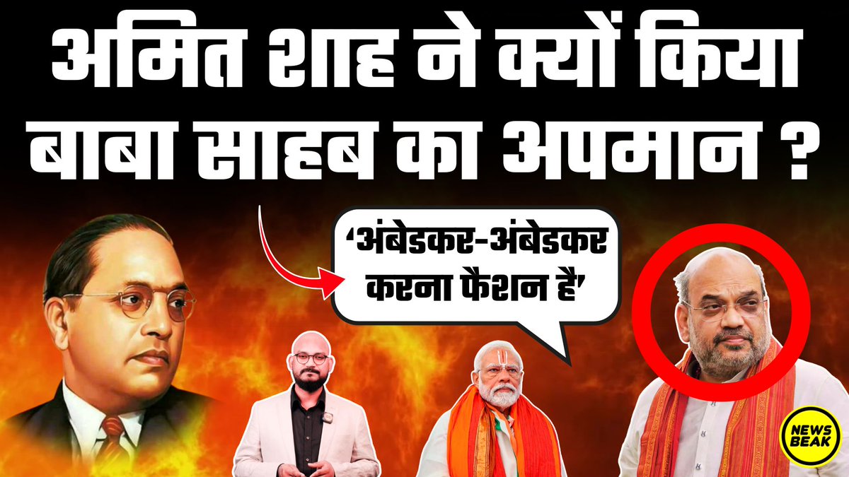 गृह मंत्री Amit Shah ने क्यों किया भरी संसद में Dr Ambedkar का अपमान? क्या अंबेडकर-अंबेडकर करना फैशन है ?

वीडियो देखें - youtu.be/hvfF0lNsTh4

Follow <a href="/TheNewsBeak/">The News Beak</a>