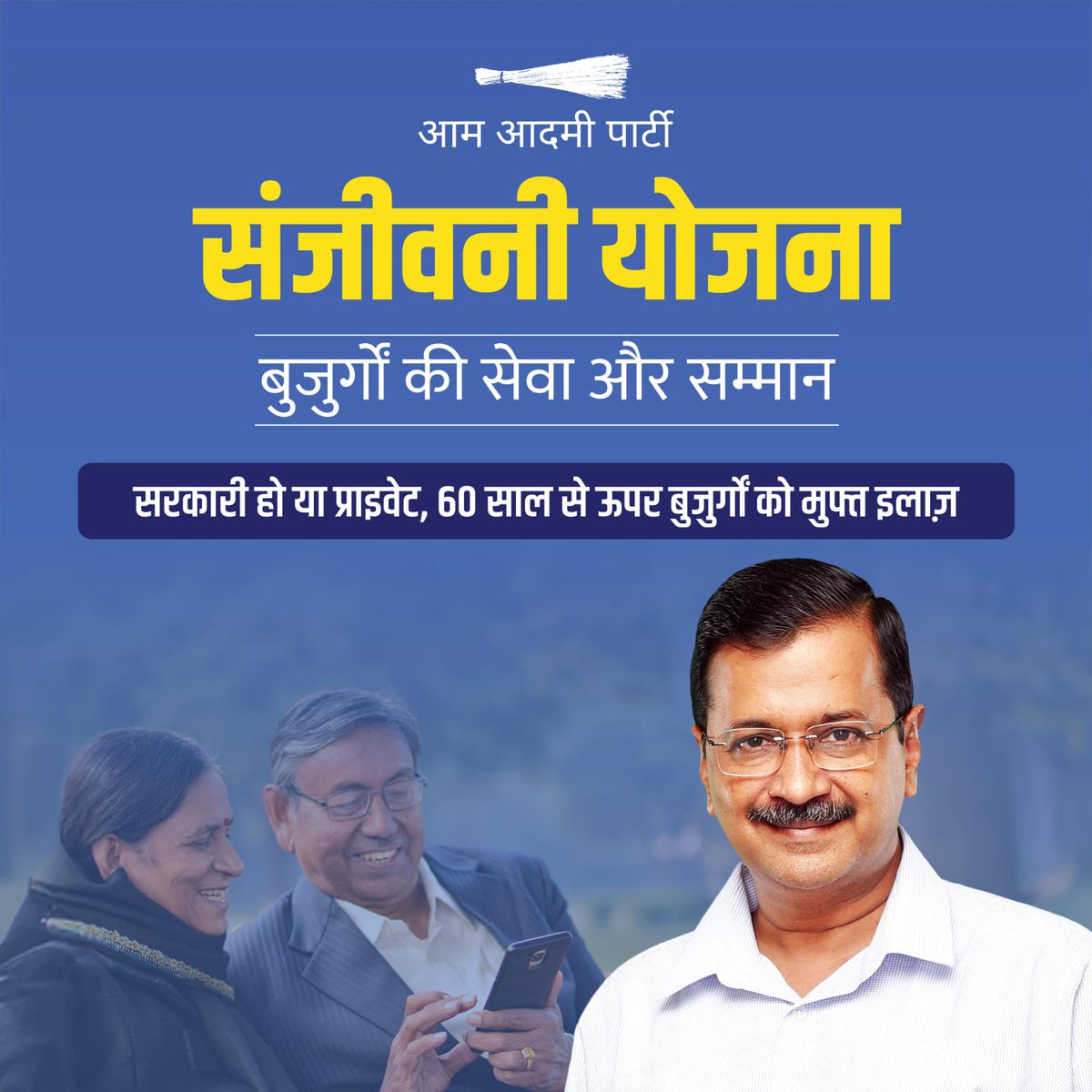 MahindarGautam's tweet photo. बुजुर्गों की सेवा और सम्मान में एक और कदम

आपके श्रवण कुमार जैसे बेटे अरविंद केजरीवाल ने वादा किया है कि 60 साल से ऊपर के बुजुर्गों को सरकारी और प्राइवेट अ���्पतालों में मिलेगा पूरी तरह मुफ्त इलाज

बुजुर्गों के लिए ऐसी संवेदनशील सोच ही मजबूत समाज की नींव है #KejriwalKiSanjeevani https://t.co/lvZjdX3O7a