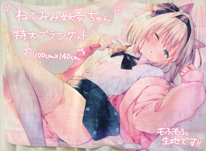 ねこみみ妖夢ちゃんの特大ブランケットの実物が届きましたー!!めちゃくちゃ可愛い・・・!!印刷もとても綺麗です✨✨
触り心地もばっちりだったので冬のお供にして欲しいですー! 
