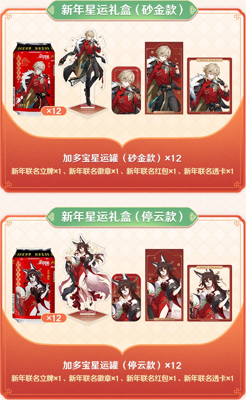 崩壊：スターレイル 加多宝コラボ グッズボックス【箱ダメージ