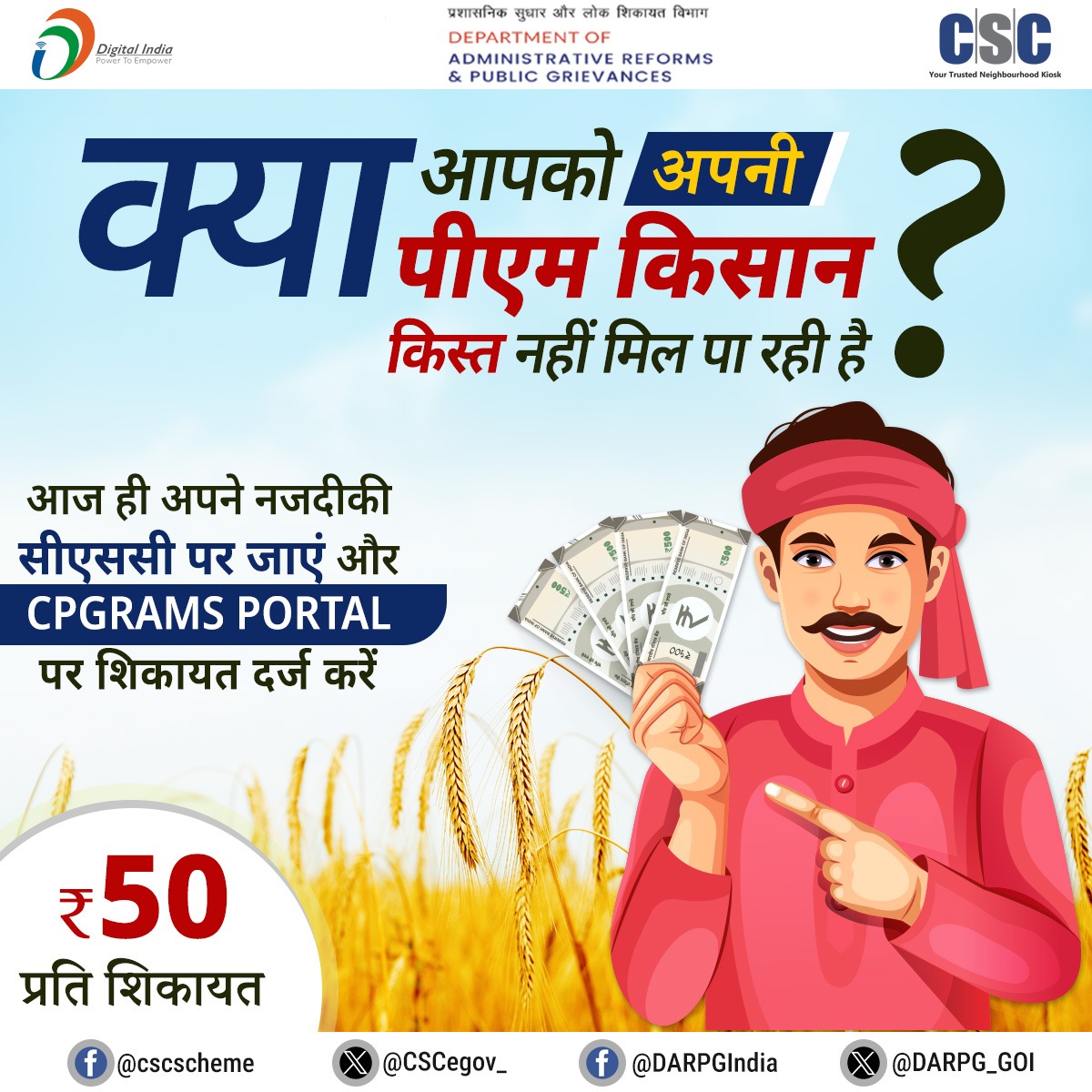 CSCeGov (@cscegov_) on Twitter photo क्या आपको अपनी पीएम किसान किस्त नहीं मिल पा रही है?
आज ही अपने नजदीकी सीएससी पर जाएं और #CPGRAMS Portal पर शिकायत दर्ज करें.
प्रति शिकायत 50 रु.
किसी भी प्रश्न के लिए, 14599 पर कॉल करें या helpdesk@csc.gov.in पर लिखें.
#CSC #DigitalIndia #DigitalInclusion #CSCCPGRAMS क्या आपको अपनी पीएम किसान किस्त नहीं मिल पा रही है?
आज ही अपने नजदीकी सीएससी पर जाएं और #CPGRAMS Portal पर शिकायत दर्ज करें.
प्रति शिकायत 50 रु.
किसी भी प्रश्न के लिए, 14599 पर कॉल करें या helpdesk@csc.gov.in पर लिखें.
#CSC #DigitalIndia #DigitalInclusion #CSCCPGRAMS