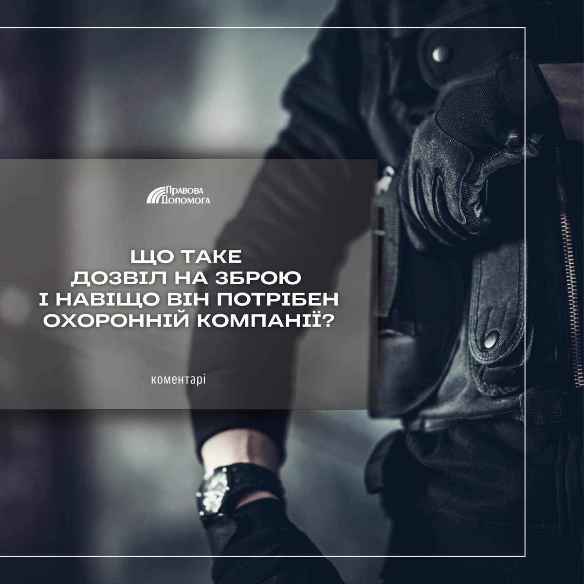 prav0vadopomoga's tweet image. 🤔 Власники охоронного бізнесу часто питають: чи потрібна зброя для ефективного захисту?

🌐 Деталі тут pravdop.com/ua/publication…

#дозвілназброю #охороннийбізнес #безпека #правовадопомога