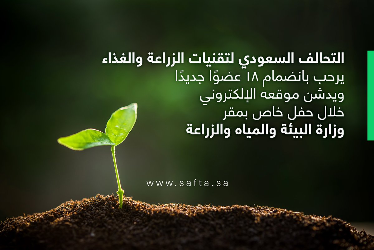 SAFTA_KSA's tweet photo. التحالف السعودي لتقنيات الزراعة والغذاء يرحب بانضمام 18 عضوًا جديدًا. 
ويدشن موقعه الإلكتروني خلال حفل خاص بمقر وزارة البيئة والمياه والزراعة.
https://t.co/cmGCHe3aDj https://t.co/RN2VyBbb7U